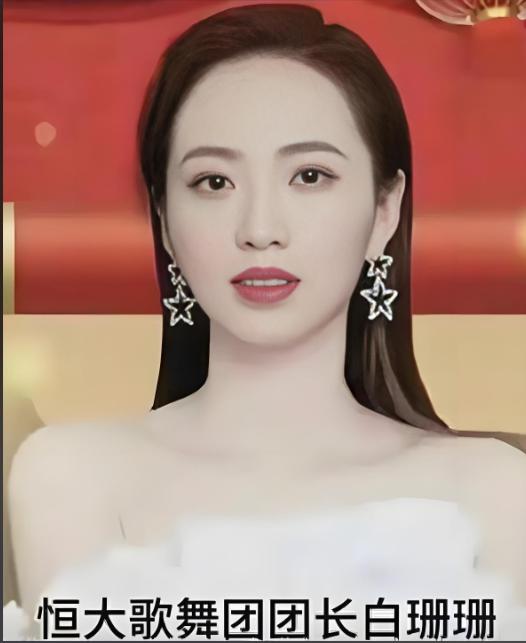 白珊珊，恒大歌舞团团长，属蛇的顶级美女，拥有超高公众辨识度。在最高端的商业舞台上