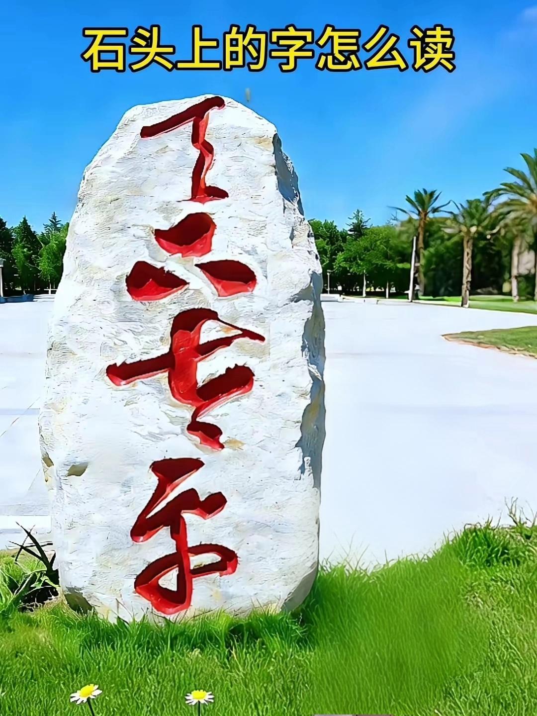 这石碑上的字有人认识吗？这应该是草书，反正我是不认识，一个字都不认识。有认识的朋