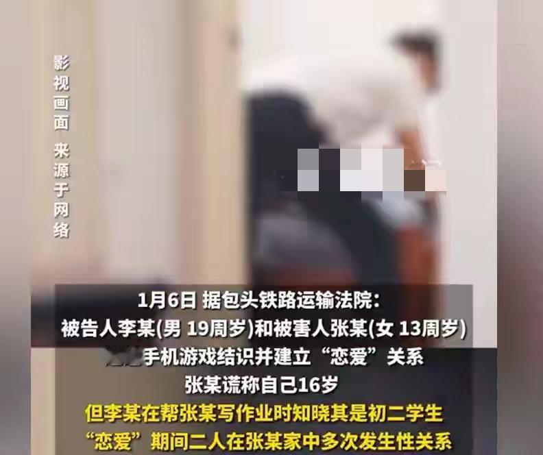 19岁男网游结识13岁女孩，明知是初二学生仍多次发生关系，法院最新通报！包头