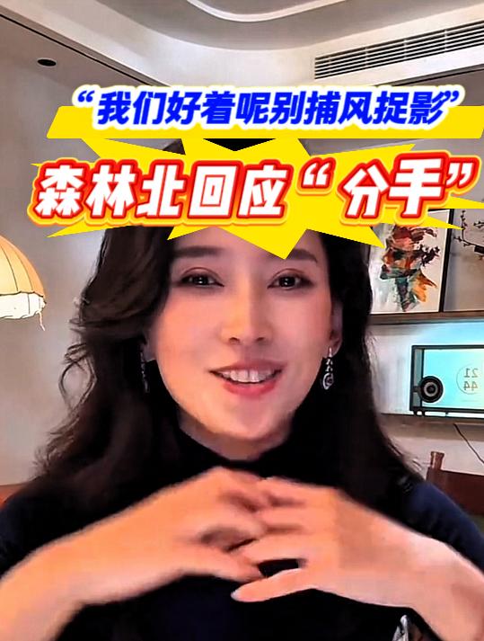 森林北笑着回应“分手”风波：“我们好着呢，没有网上说的那些，别捕风捉影”。森林