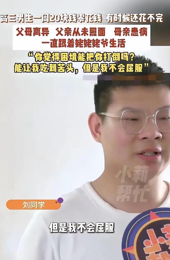 父母离异父亲失联，母亲重病无人依靠，许昌高三男生刘同学每周20元零花钱活出傲