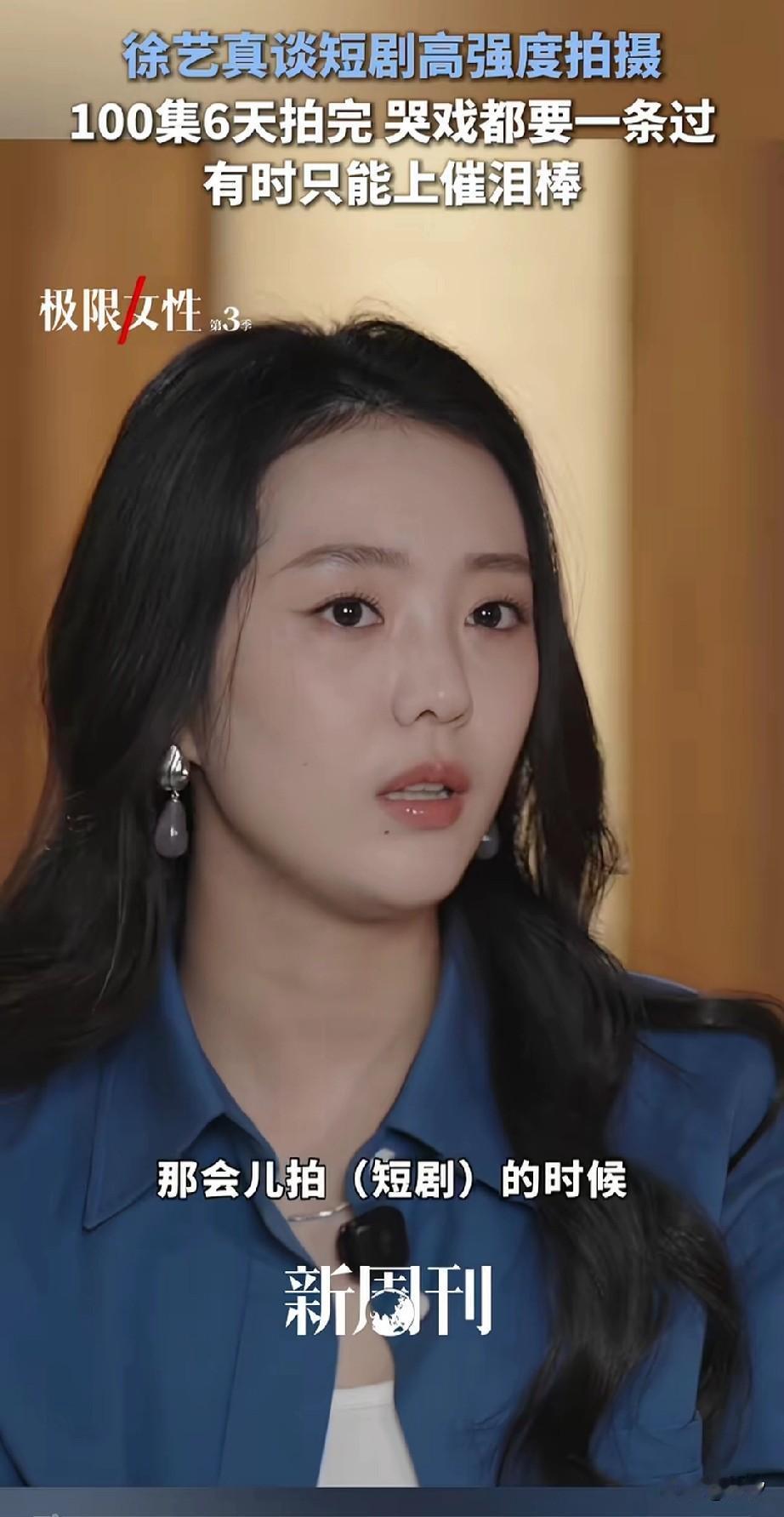 演员徐艺真谈论短剧拍摄强度，她说100集的短剧，只需要拍6天，基本都是连