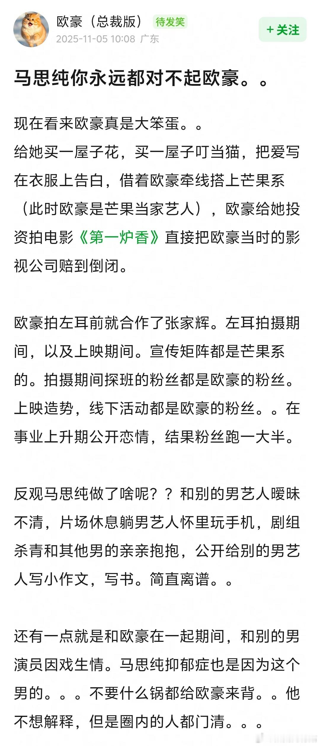 有网友发文“马思纯你永远对不起欧豪”《欧豪大笨蛋》好咯噔