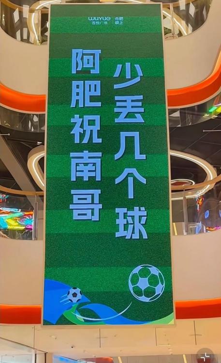 合肥坝上街吾悦广场因苏超广告被投诉！最近，合肥瑶海区坝上街吾悦广场因为一
