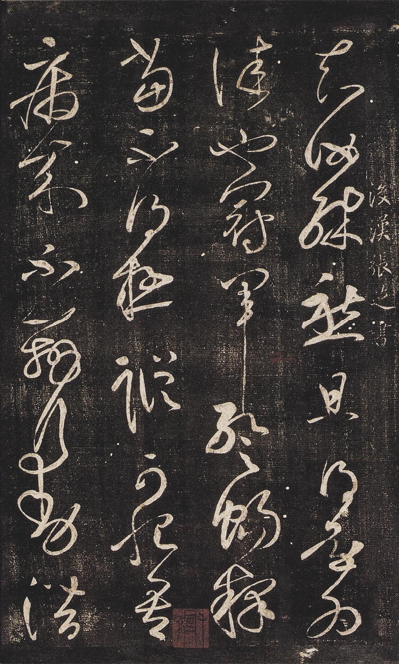 姜夔《续书谱》论草书“先取法张芝、皇象，后仿王右军”，学草有次第姜夔在《续书