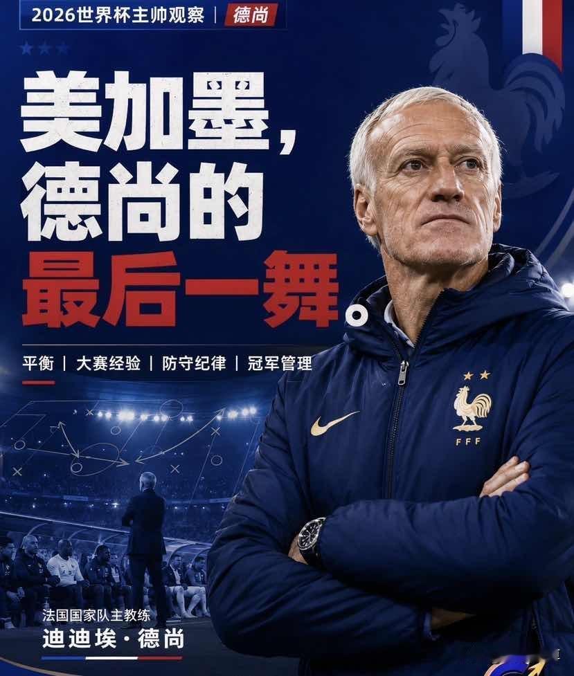 世界杯最强主教练，德尚在世界杯上建立了法兰西王朝！自从2012年德尚接手法国
