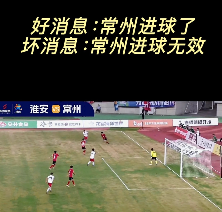 好消息，常州终于进球了但是进球无效，常州仍然获得赛季首分！ 淮安队虽然在主