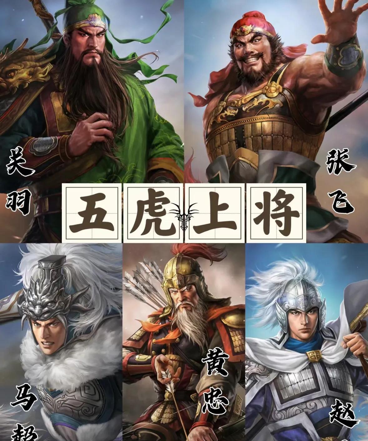关羽在蜀军阵营中人际关系那是真的差，除了刘备张飞，就没有和他关系特别好的，五虎将
