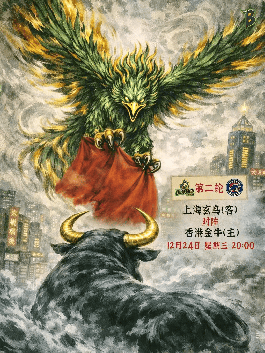 上海玄鸟发布对阵香港金牛预热海报: 此役将直面卫冕冠军