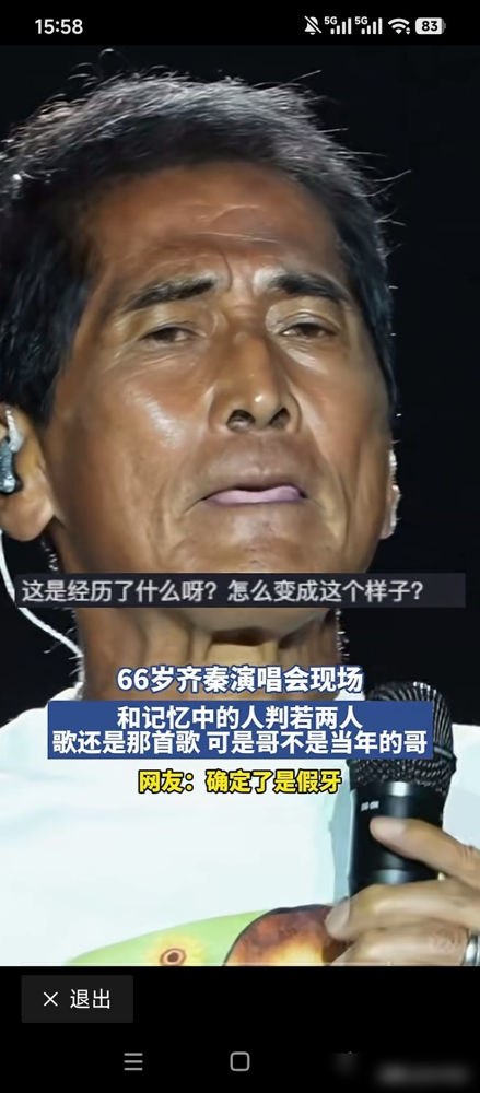 66岁的齐秦一开口，台下全安静了，可镜头一拉近，网友全在刷那口牙。有人传他戴假牙，有人说他得了口腔癌