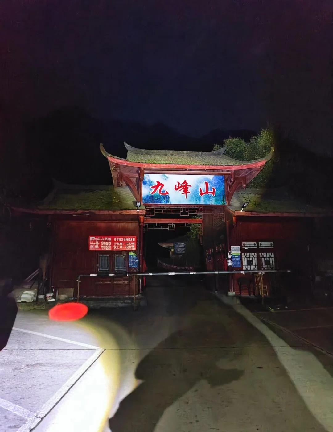 九峰山，一场用双腿兑换的云端日出📝最新实用信息全攻略：【准入与交通】·