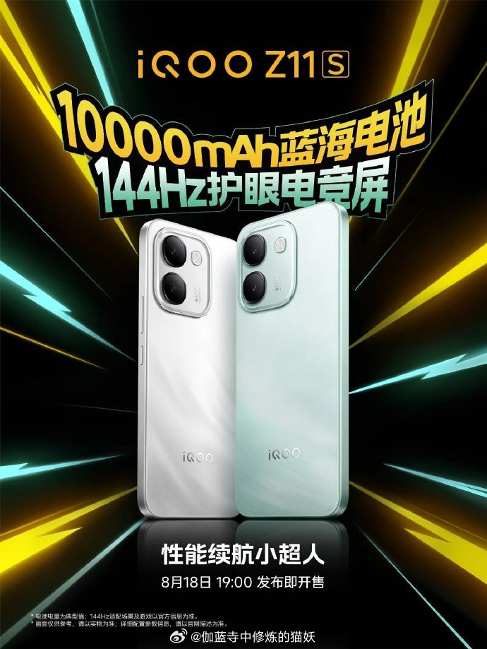 定档8月18日19:00！iQOOZ11S携iQOONeo11