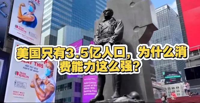 美国高举关税大棒，但很多国家却不敢不从，究其原因，美国是全世界最能消费的国家。那