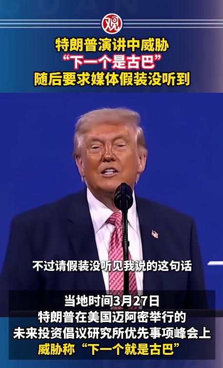 特朗普又要动古巴了，3月27日特朗普在佛罗里达州迈阿密举办的峰会上发表演讲，本来