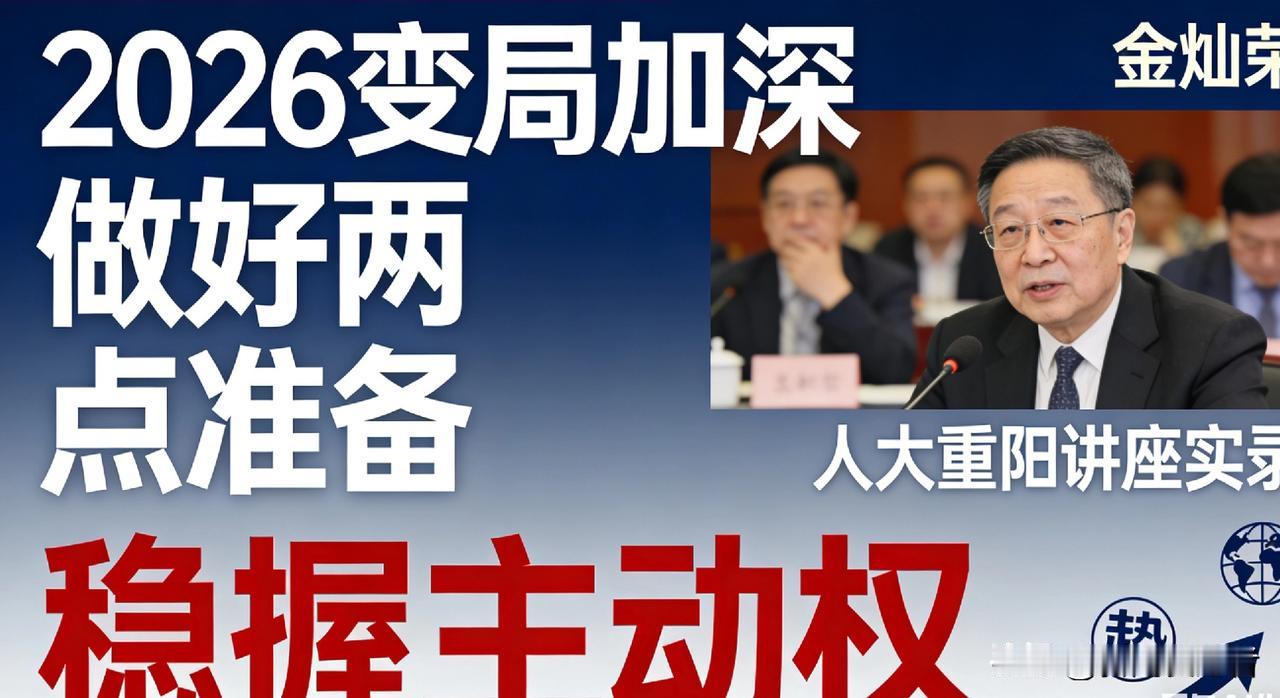 金灿荣提醒：2026年变局加深，国人做好这两点，稳握主动权！据人大重阳金融