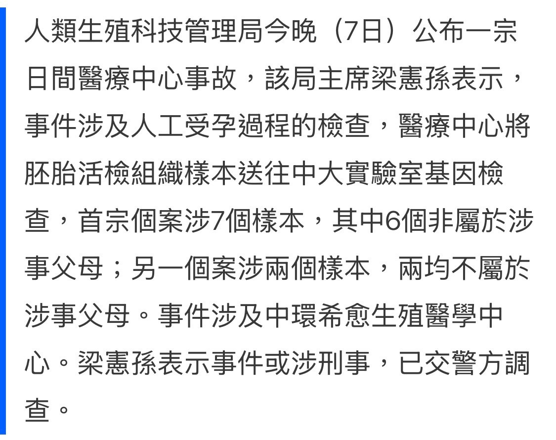 香港的新闻，这家生殖中心好草班台子，不过还好是植入前发现了。感觉人工受孕生孩子一