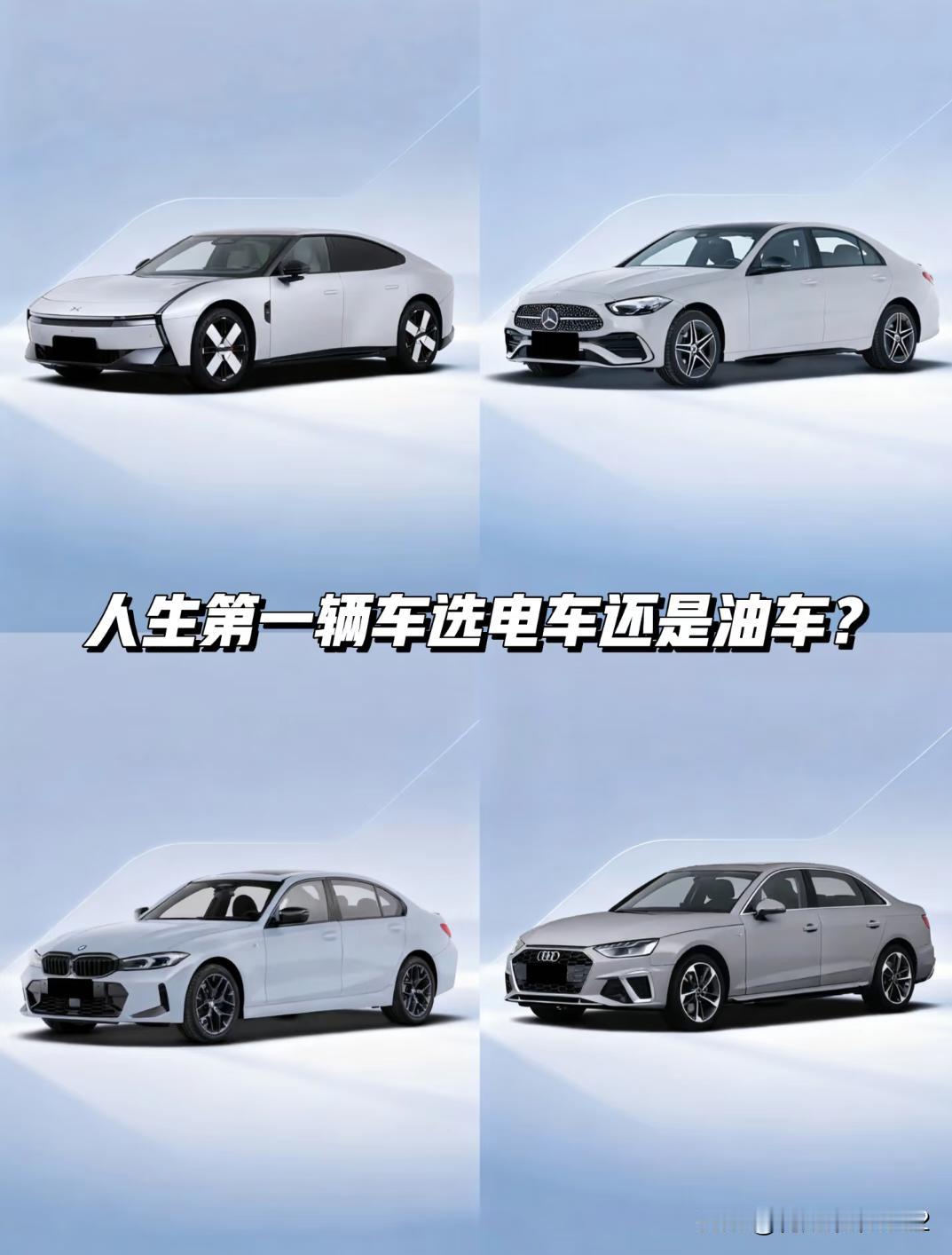 人生第一辆车，选电车还是油车？如果换做以前第一辆车大概率会选BBA，毕