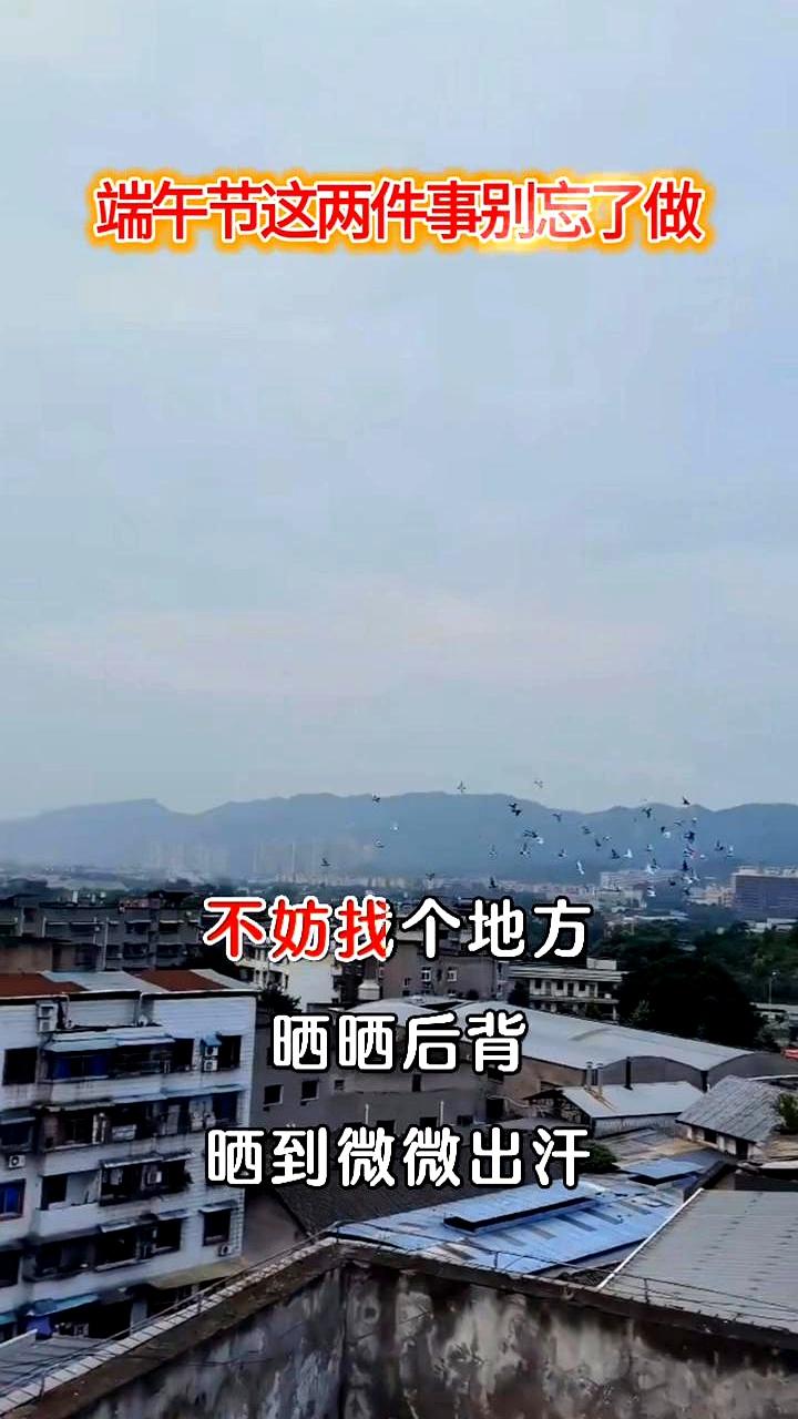 当端午走到正午那一刻，别匆忙，先把后背交给太阳。11点到1点，也就是午时，若天
