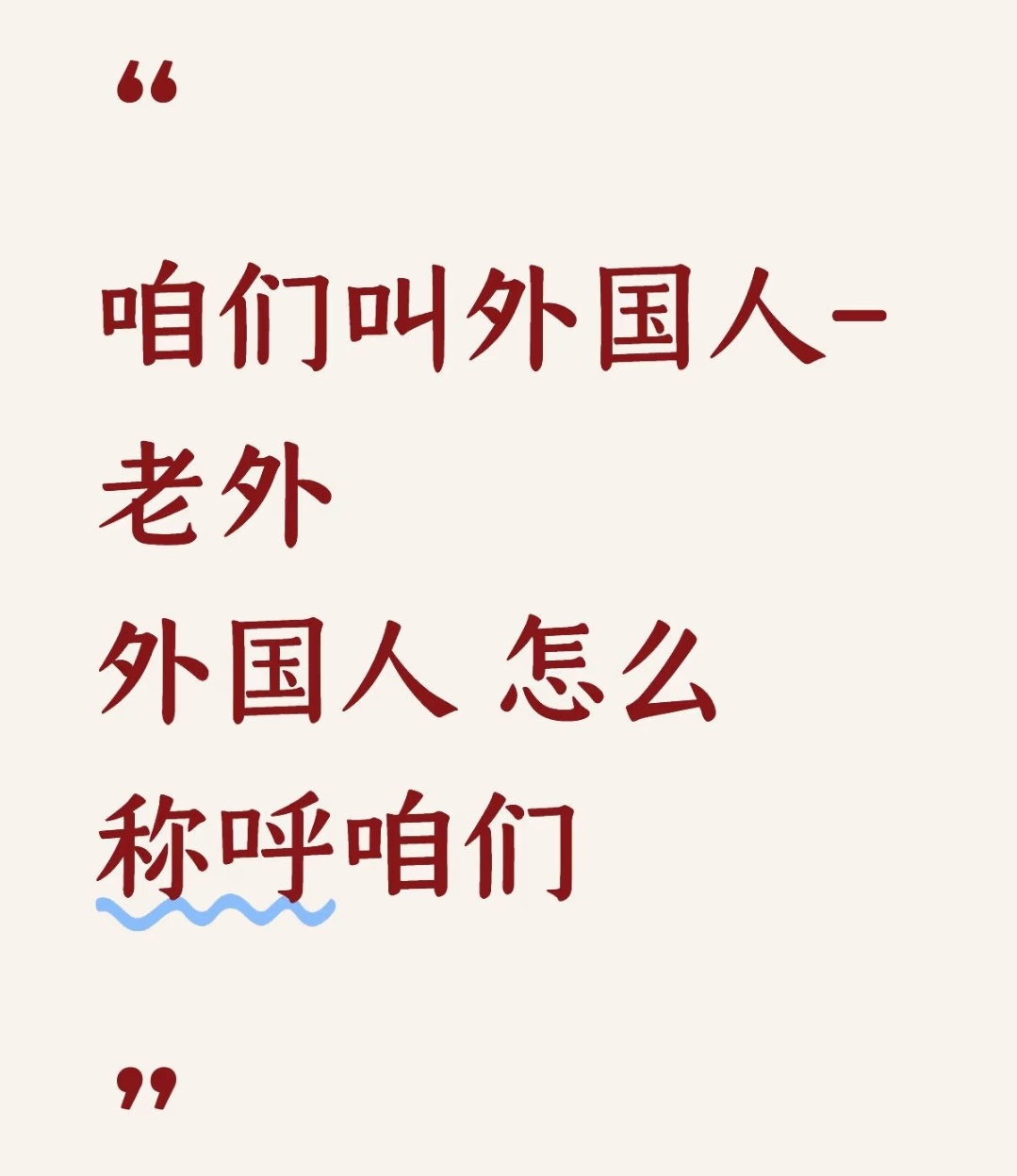 反正各有各的叫法[笑着哭]但是我们比较统一，把所有外国人统称老外​​​
