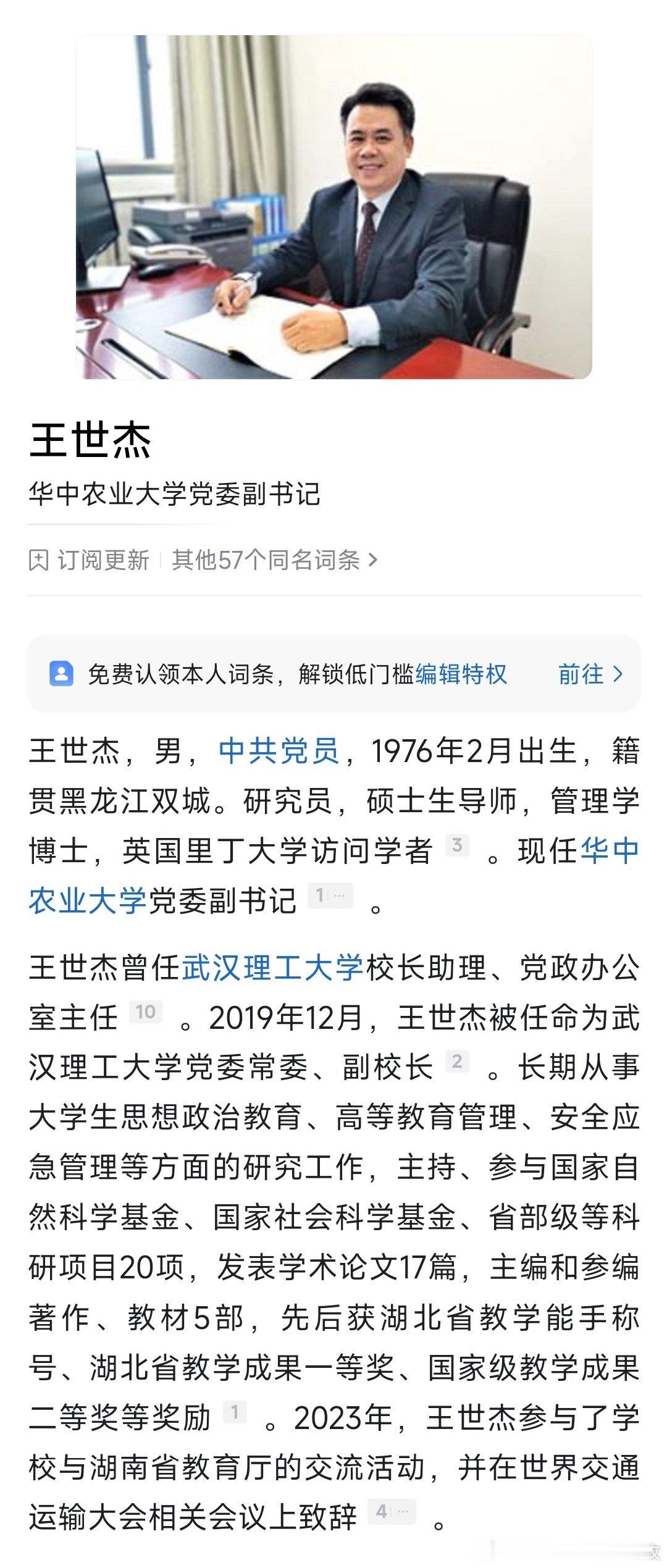 王世杰已任华中农业大学党委副书记。​​​