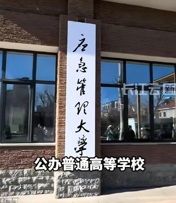 应急管理大学揭牌！在廊坊华北科技学院原址，与防灾科技学院合并新组建，两所学校在读