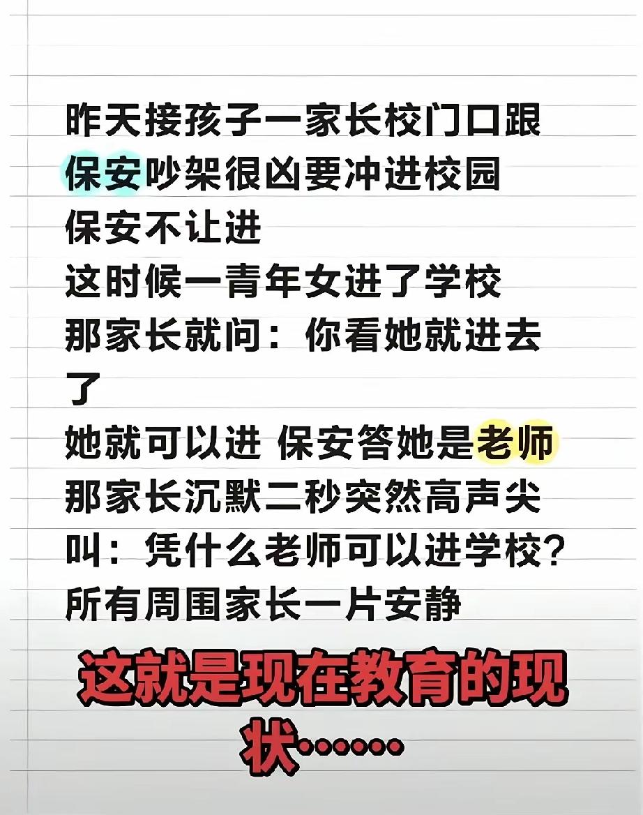 家长为何不满老师进校园？是呀，凭什么？凭什么老师可以进学校。
