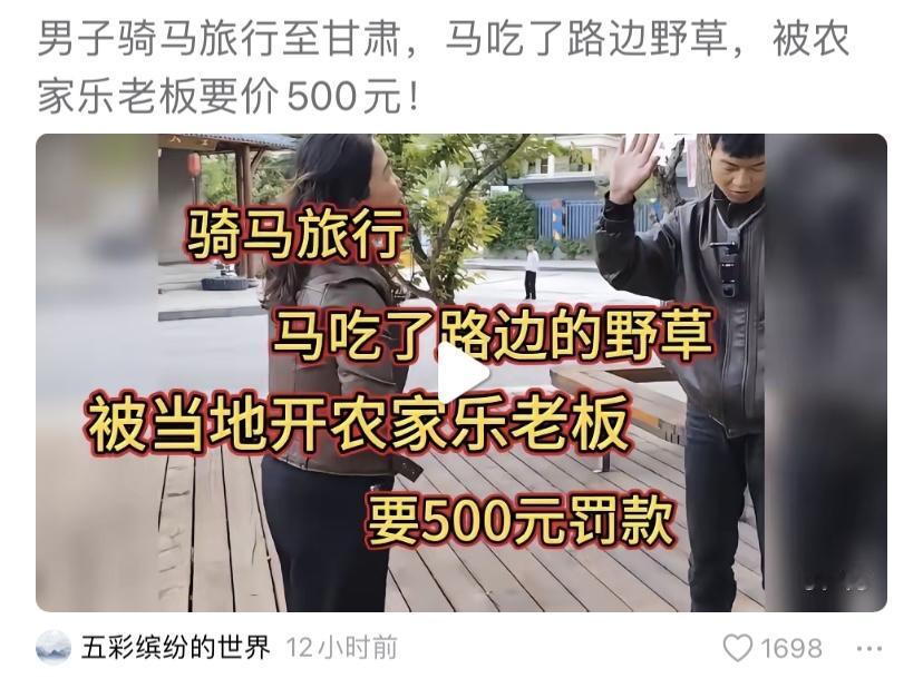 太狠了，真敢要！小伙的马吃了河边的野草，当地农家乐老板拦住了，那些草归他管，要5