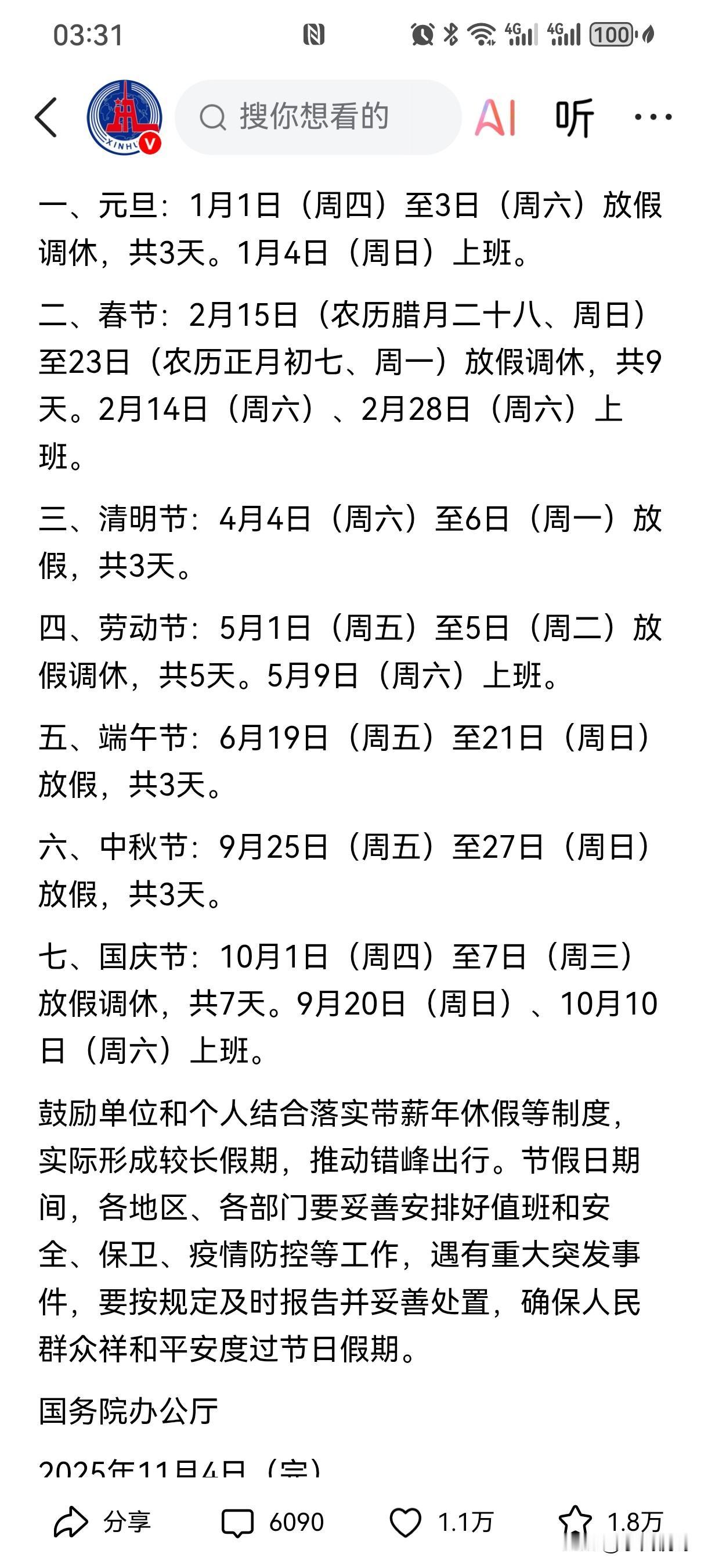国家假日办终于办了大家满意的事，根据2026年全国正式放假通知，2026年小假不