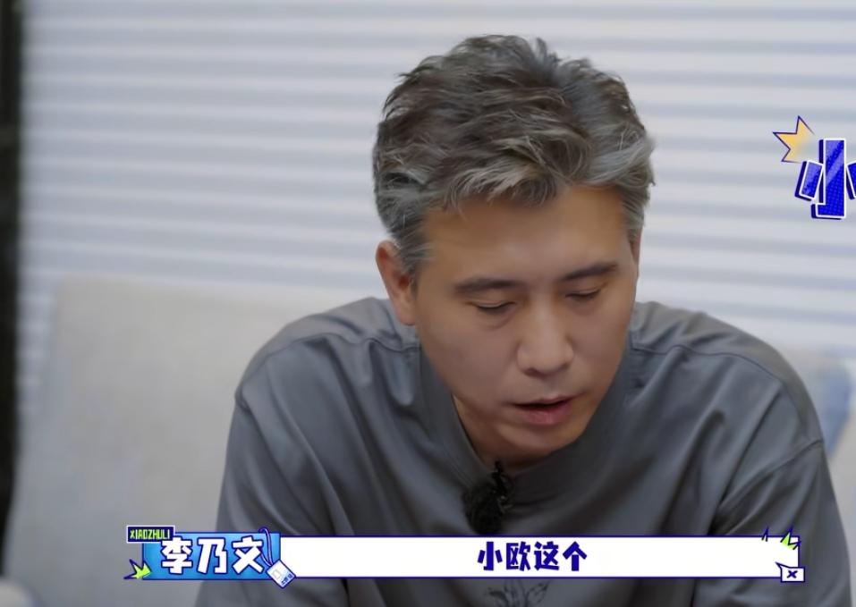 李乃文喊欧豪叫小欧，他下一秒意识到喊错了，马上改口叫豪哥。李乃文:“小欧这个，