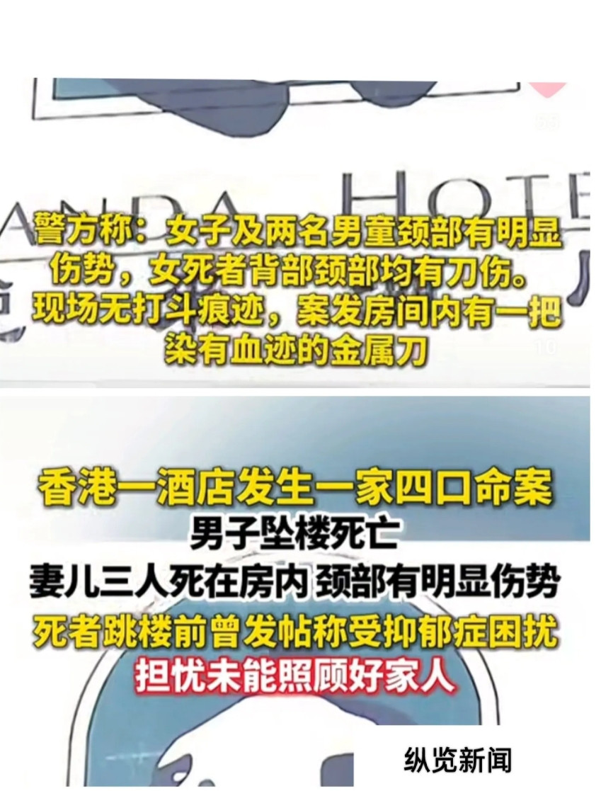 悲剧啊，一家4口在香港酒店死亡，两个孩子和孩子妈妈死在酒店的房间，孩子爸爸是坠楼