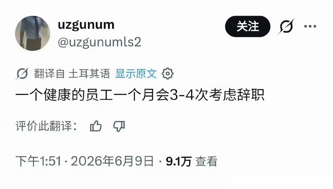 一个惜命的员工每天都想离职