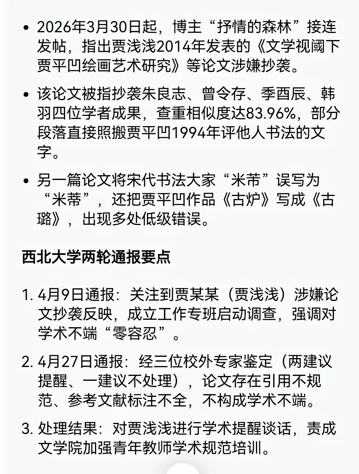 看到西北大学那个调查通报，我拿着手机愣了好几秒……通报说贾浅浅“论文存在引用