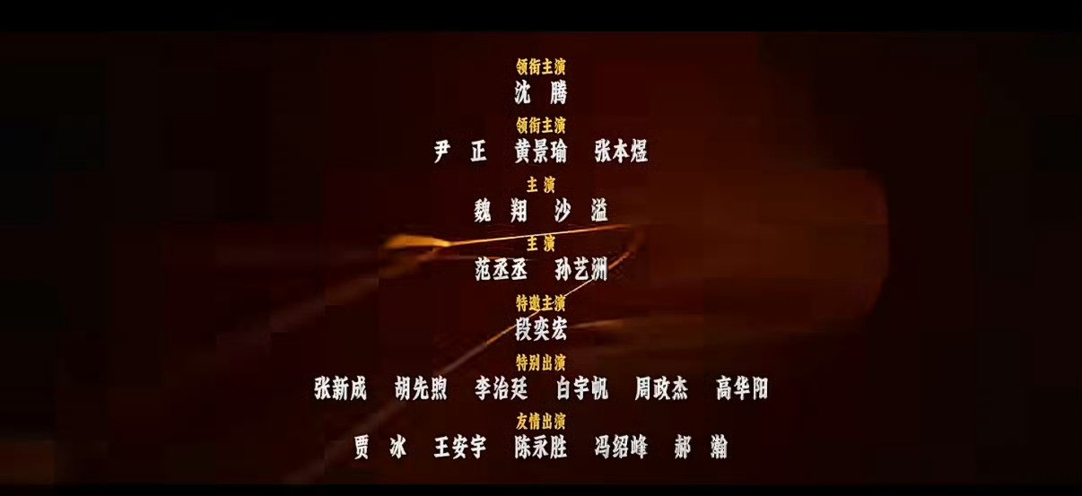 飞驰人生3配置和镖人的演员表，大家更喜欢哪一部？