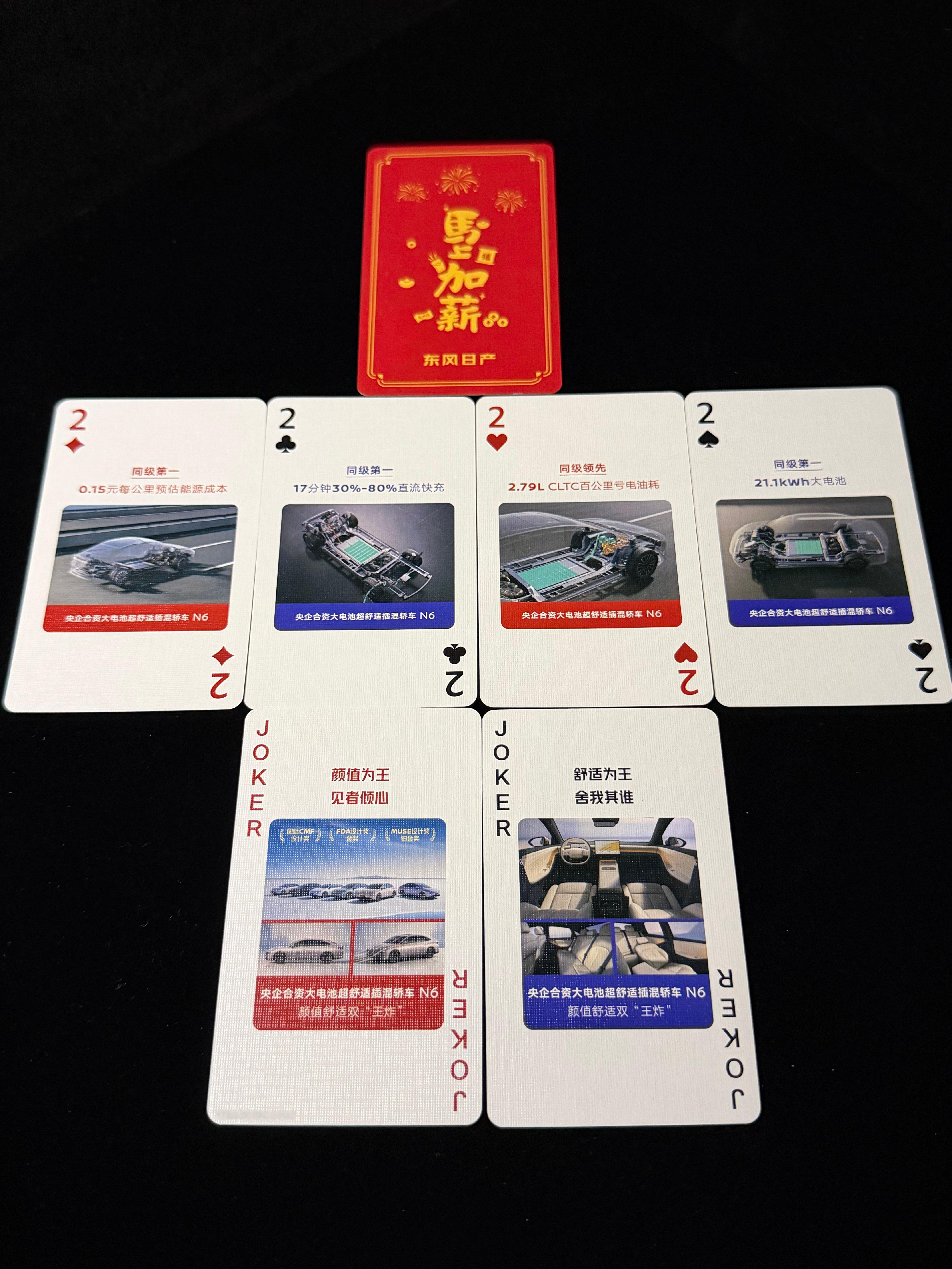 收到东风日产寄来的新年惊喜——两副定制扑克牌！春节家庭聚会有着落了，正好拿它组局