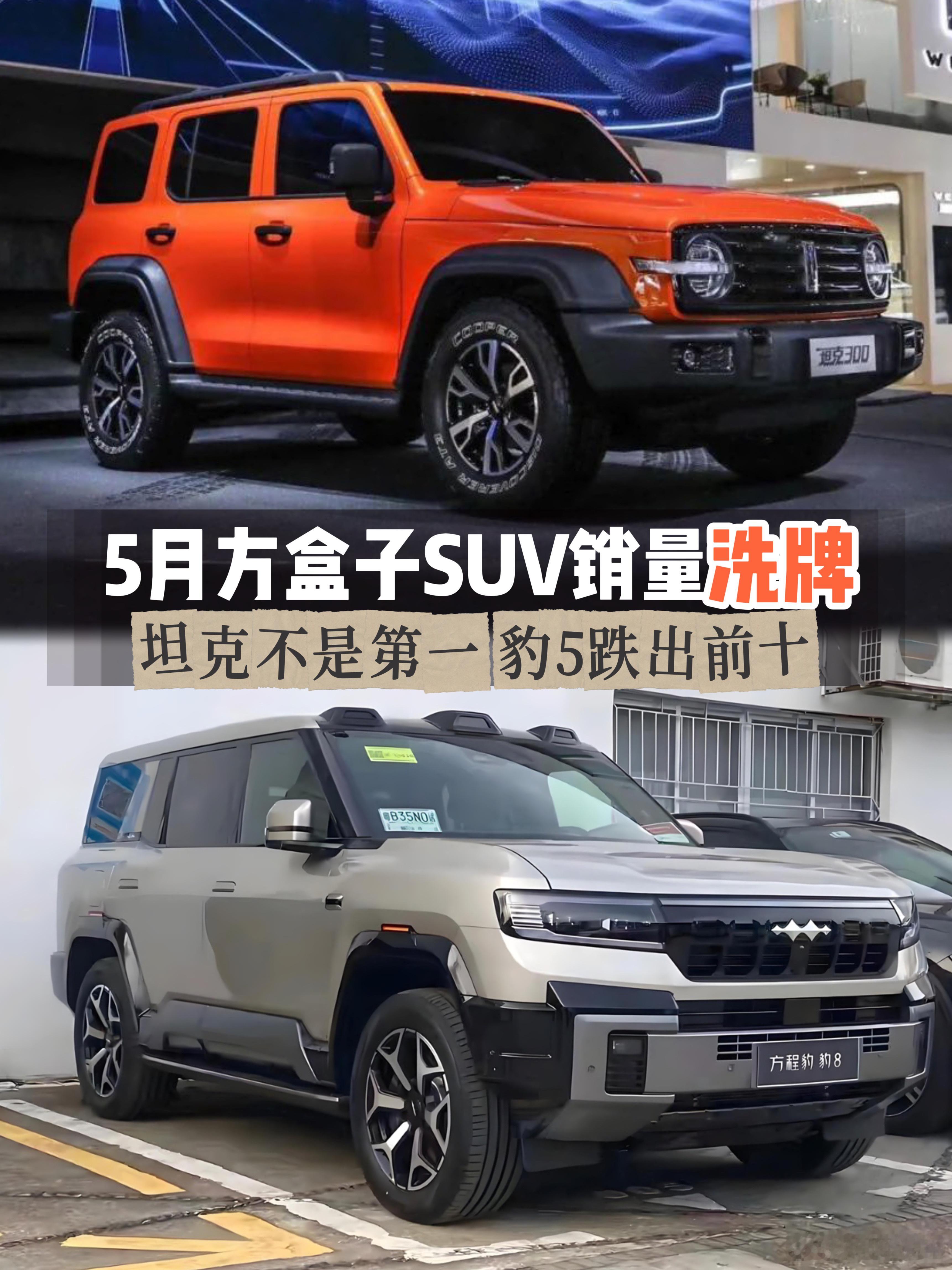 5月方盒子销量重洗牌：坦克不是第一，豹5跌出前十，长城前十占45月方盒子SUV