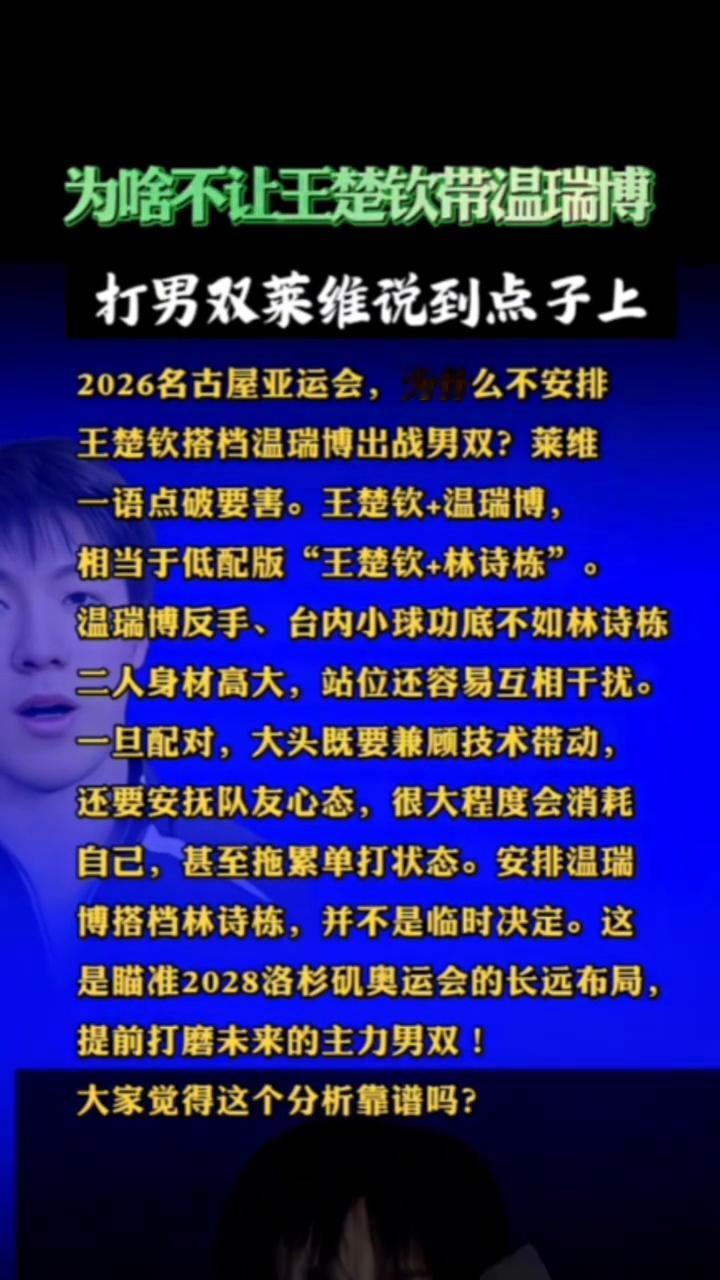 为啥不让王楚钦带温瑞博打男双？莱维说到点子上。2026名古屋亚运会，为什么不安