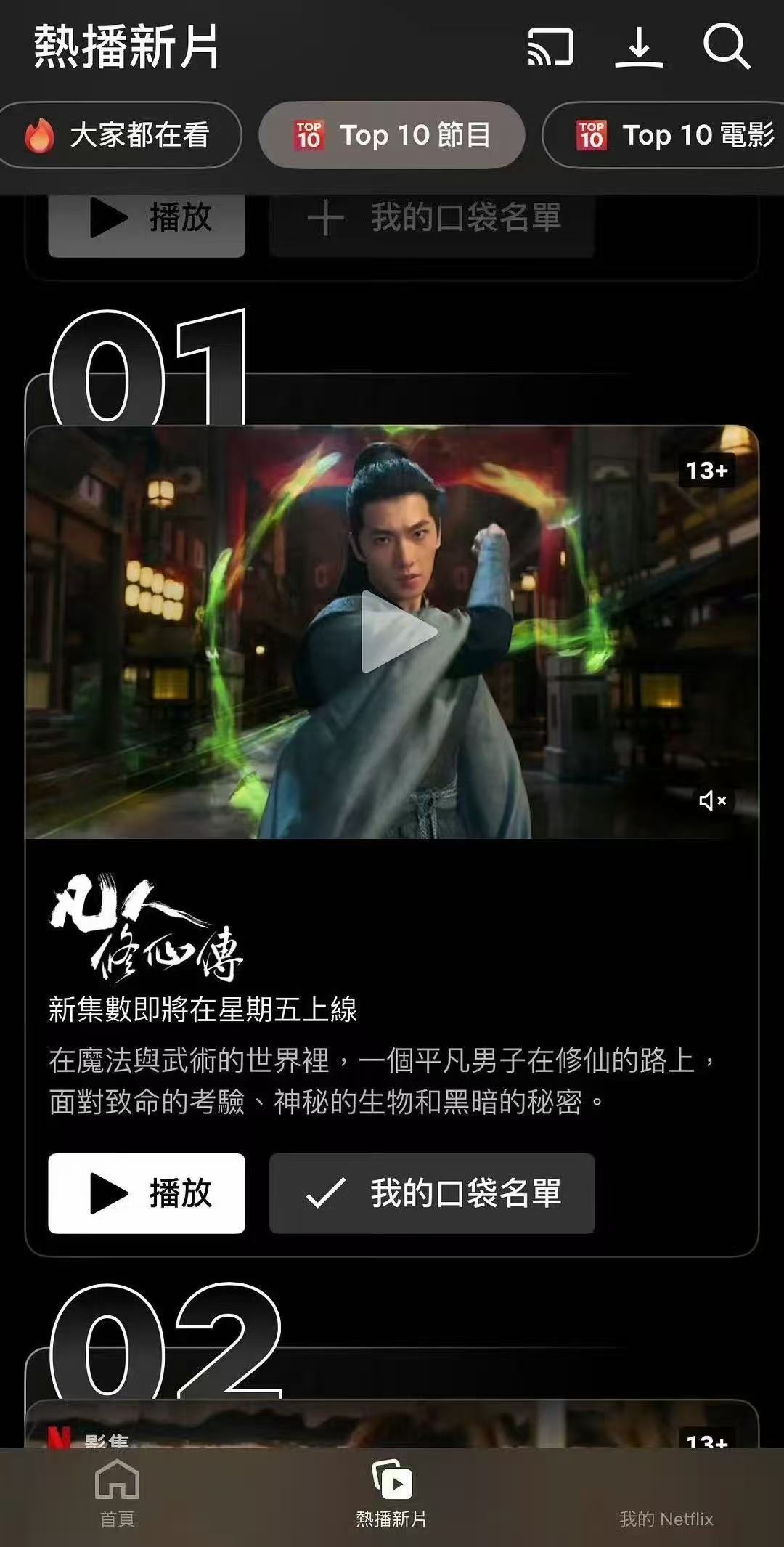 凡人修仙传奈飞热度断层登顶《凡人修仙传》在Netflix热度断层第一，海外好评