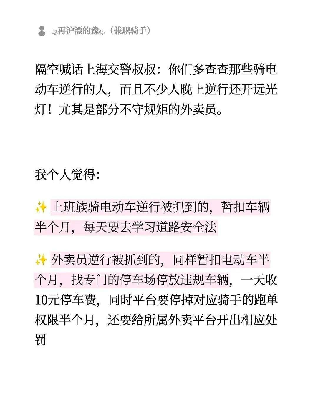 有网友隔空喊话上海交警，建议对逆行的电动车一律暂扣半个月。针对外卖员的惩罚方案