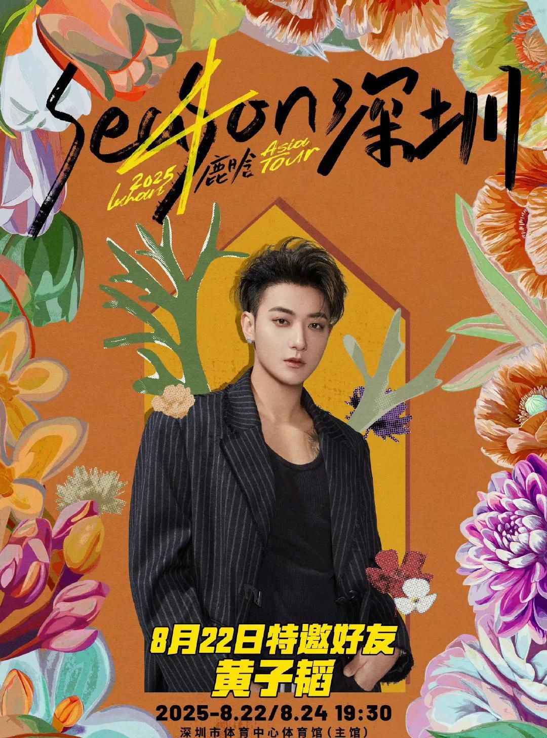 鹿晗深圳演唱会放大招！官宣黄子韬为嘉宾买单call互动甜度超标舞台同框狠狠期