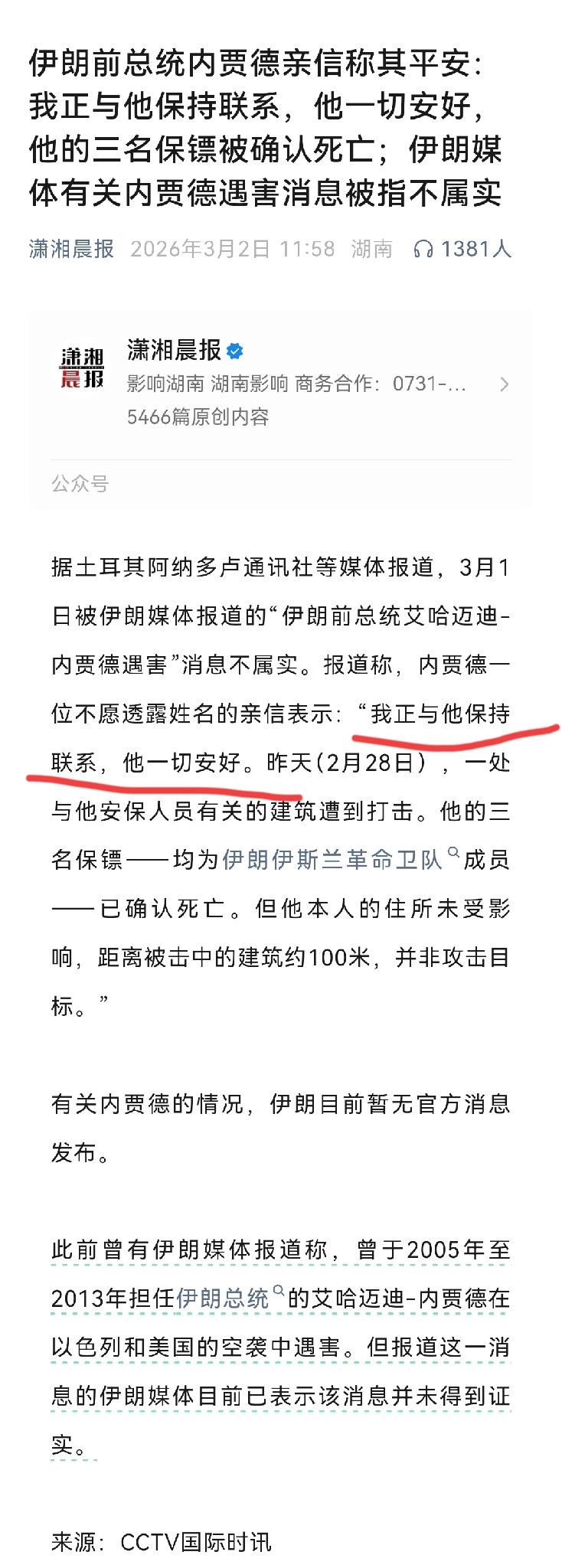 惊天大逆转，内贾德还活着，只是三名保镖在定点空袭中遇难了。该说不说，伊朗这哥