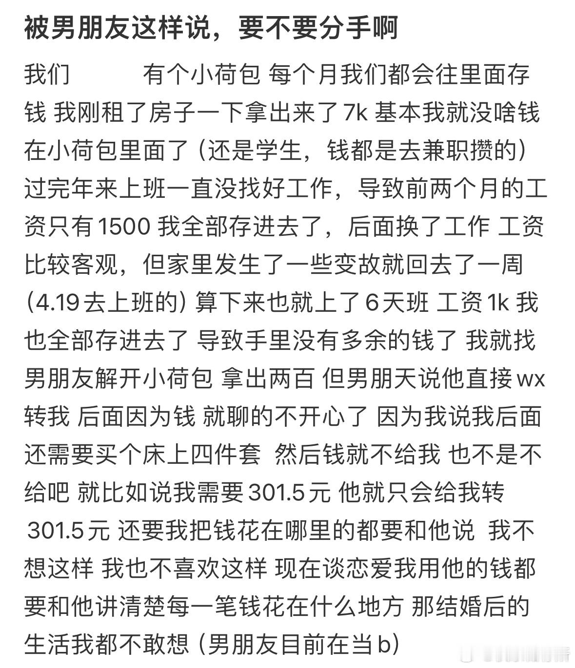 被男朋友这样说，要不要分手啊❓​​​
