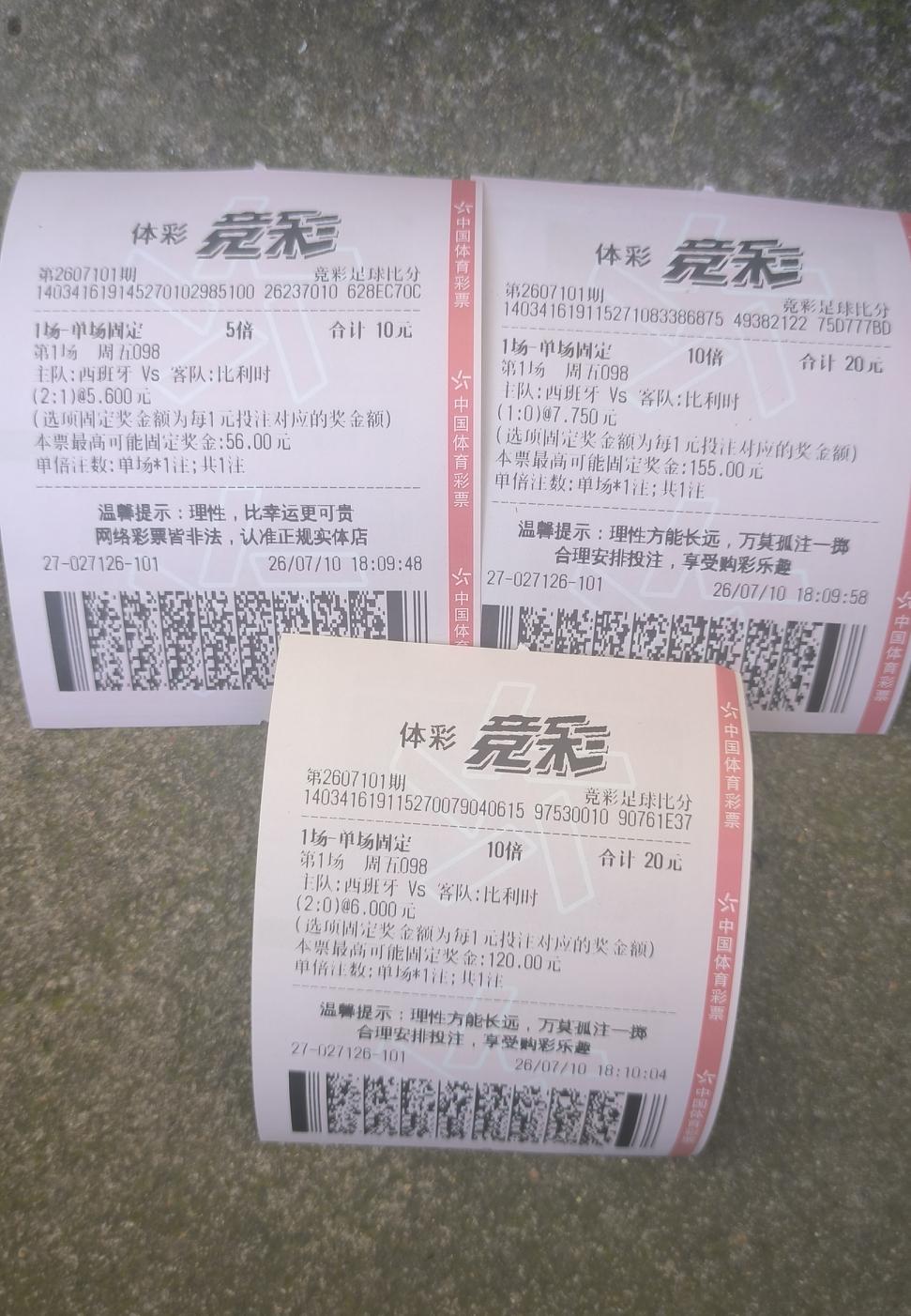 西班牙踢比利时，50元买好了。微信把号码发给体彩店老板娘了，老板娘竟然三个手机