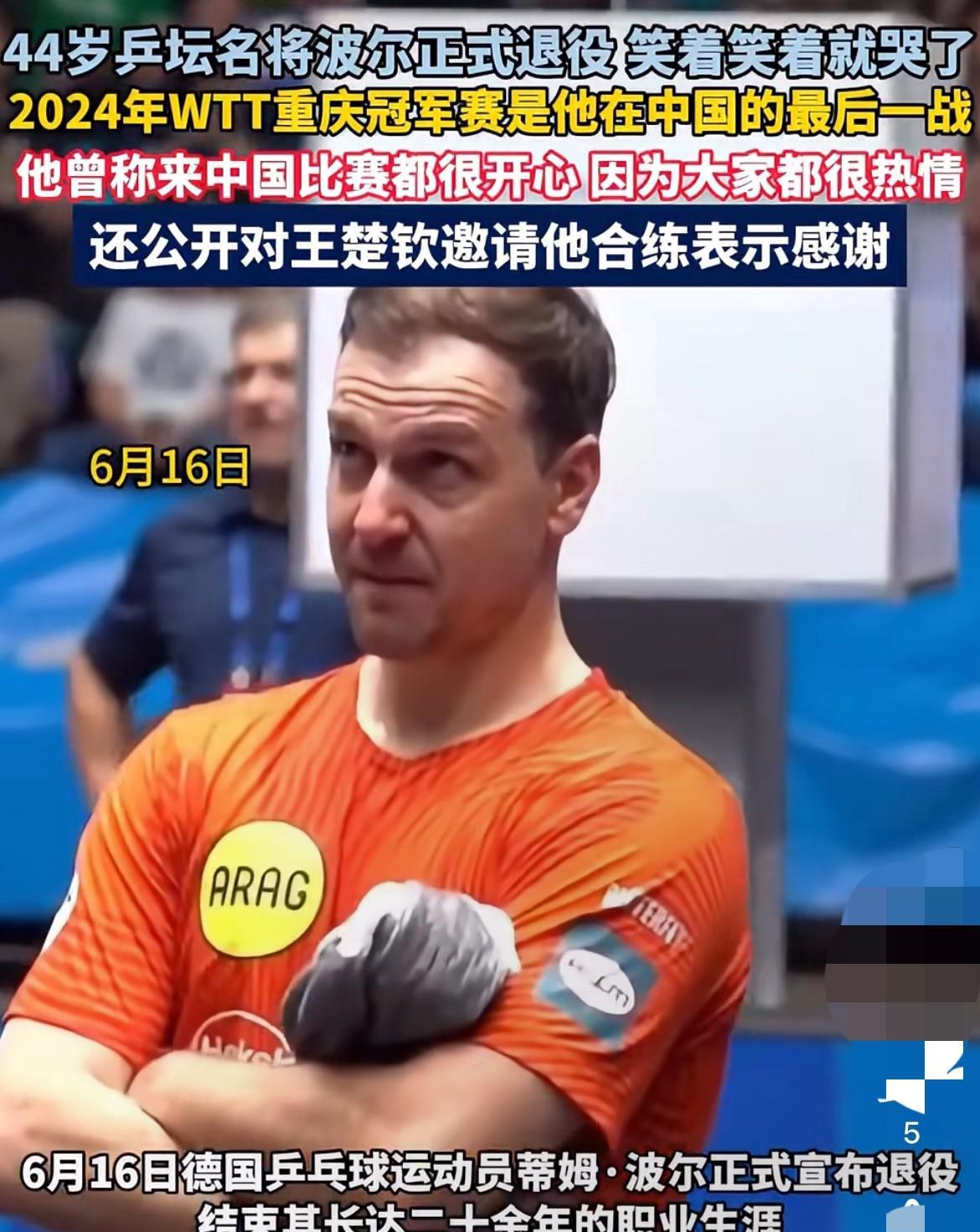 德国传奇球星波尔对阵国乒运动员战绩:对阵樊振东:0胜9负，胜率0%对阵许昕: