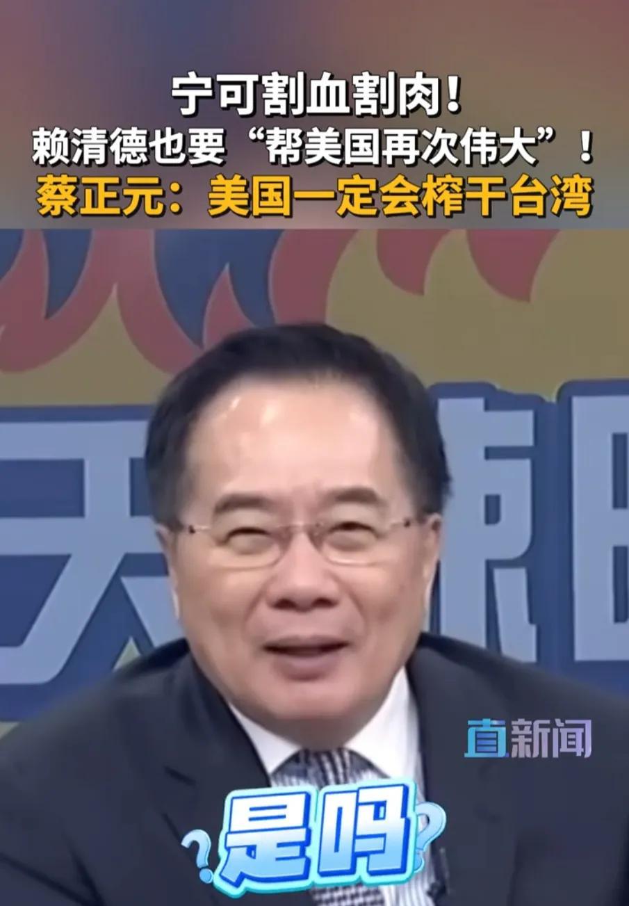 台湾被榨干后，美日会主动把台湾“还给”大陆吗？近日，台湾时事评论员蔡正元在“政论