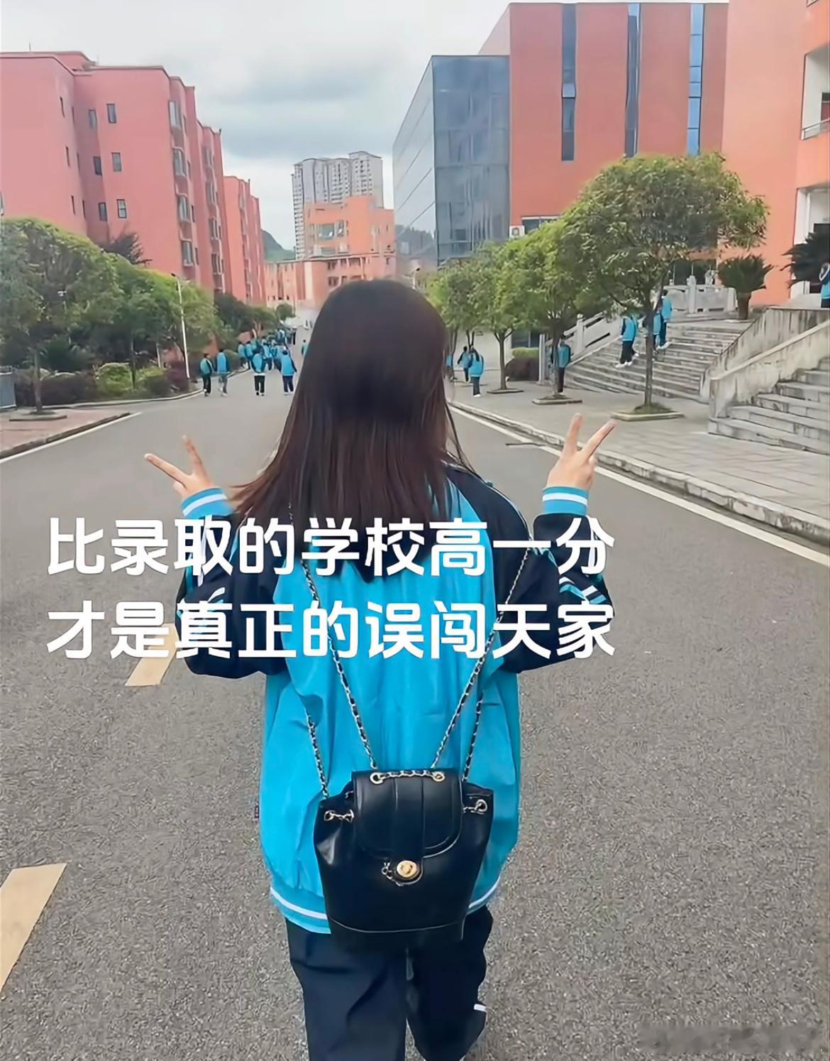 比录取的学校高一分才是真正的误闯天家。​​​