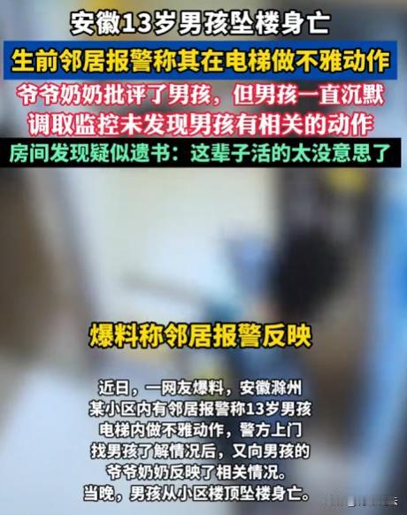 安徽滁州，13岁男孩在电梯里被指有不雅动作，小区居民不仅报了警，还在业主群称男孩