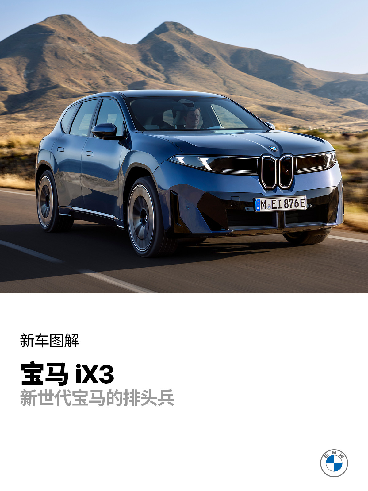 宝马iX3：新世代宝马的排头兵关于宝马新世代产品的造型问题，一开始我也是有一些负