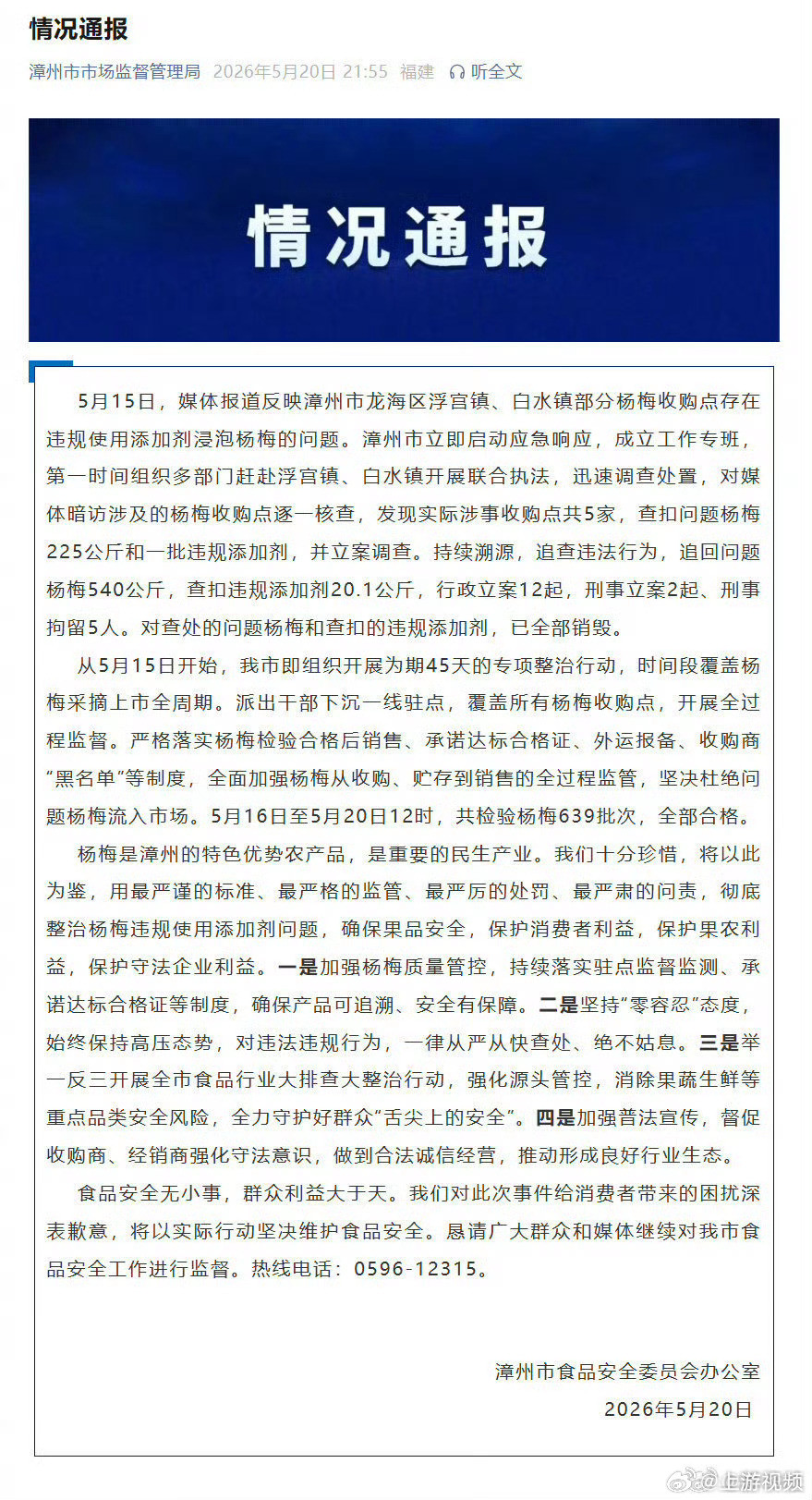【#福建漳州泡药杨梅事件最新情况#】#通报称漳州追回问题杨梅540公斤#漳州市