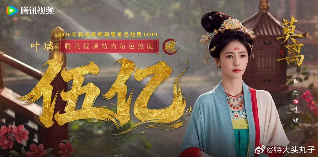 白鹿叶璃腾讯视频站内角色热度破5亿！2026年最快破5亿的女性演员，也是TOP1