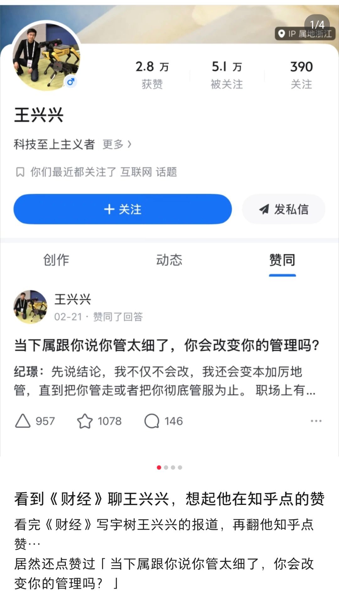 真的假的啊，王兴兴能有时间刷知乎？​​​